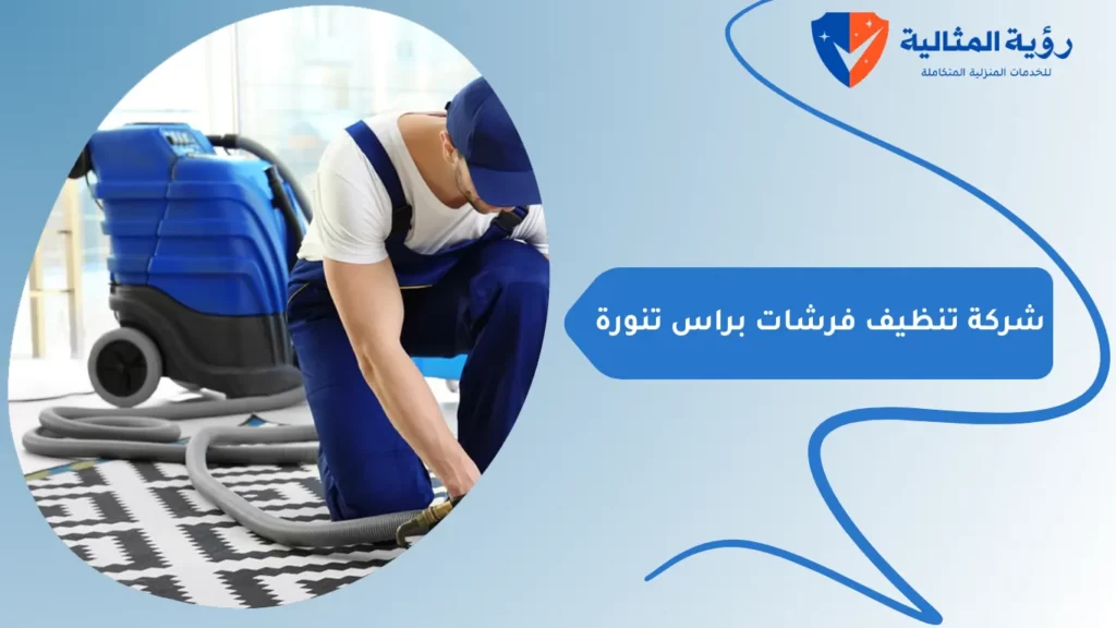 شركة تنظيف فرشات براس تنورة