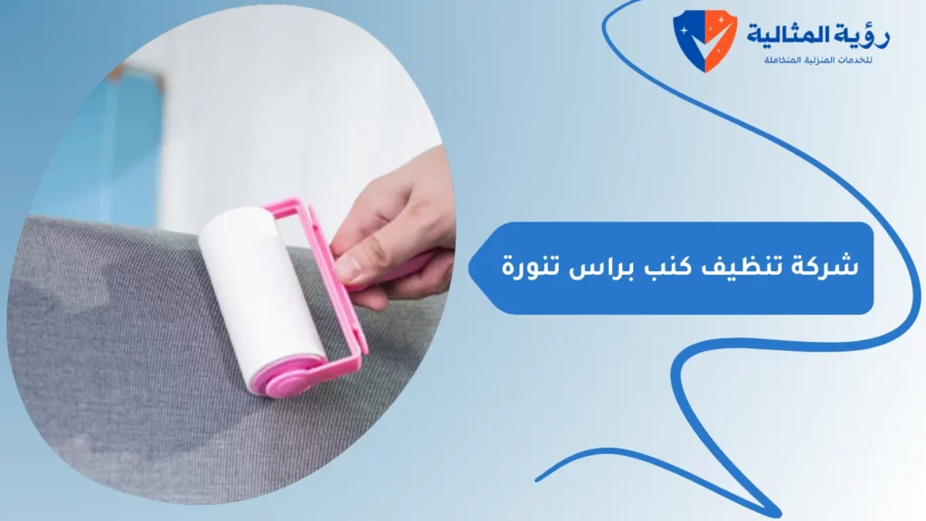 شركة تنظيف كنب براس تنورة