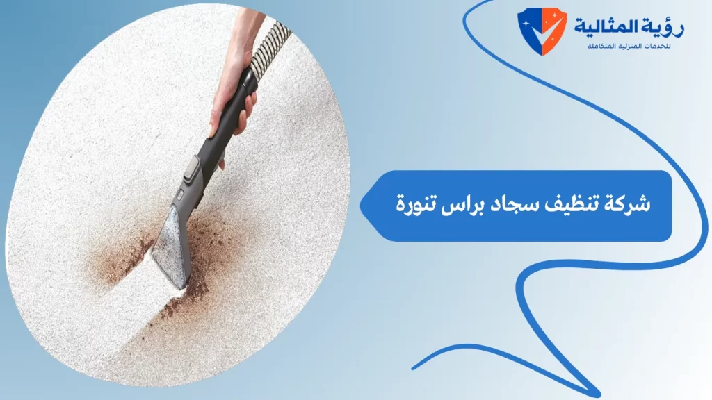 شركة تنظيف سجاد براس تنورة