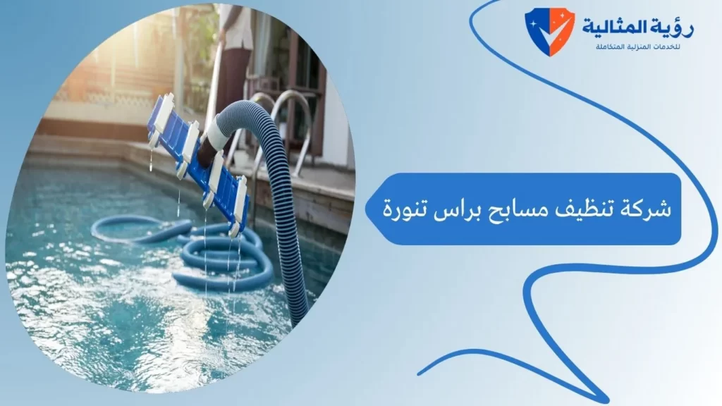 شركة تنظيف مسابح براس تنورة