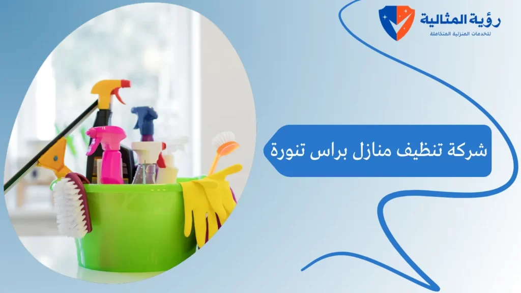 شركة تنظيف منازل براس تنورة