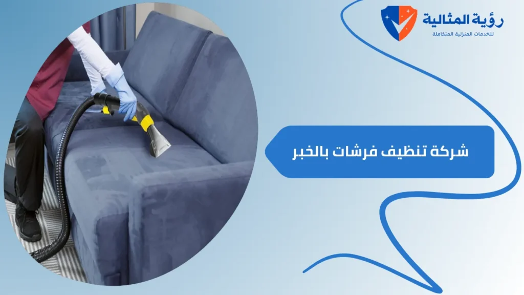 شركة تنظيف فرشات بالخبر