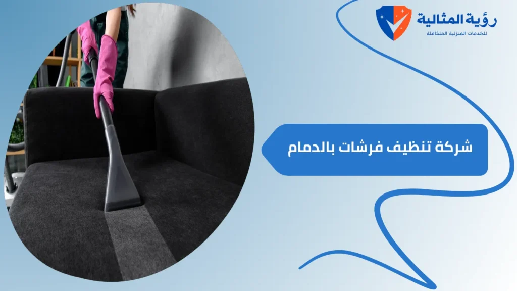 شركة تنظيف فرشات بالدمام