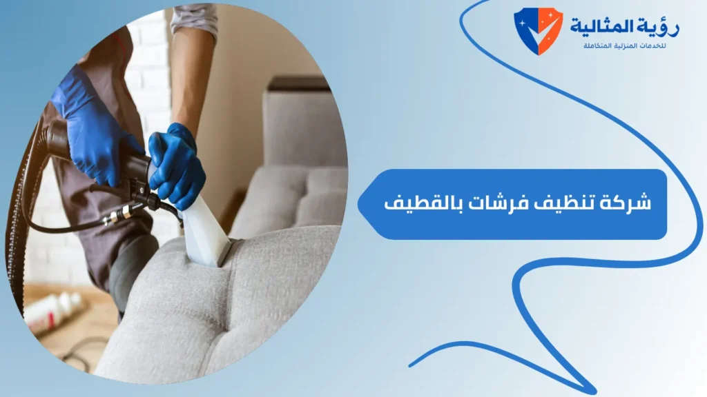 شركة تنظيف فرشات بالقطيف