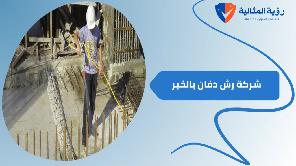 شركة رش دفان بالخبر