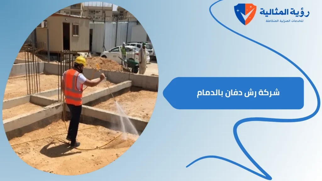 شركة رش دفان بالدمام