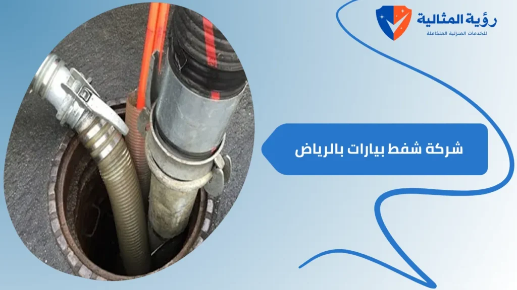 شركة شفط بيارات بالرياض