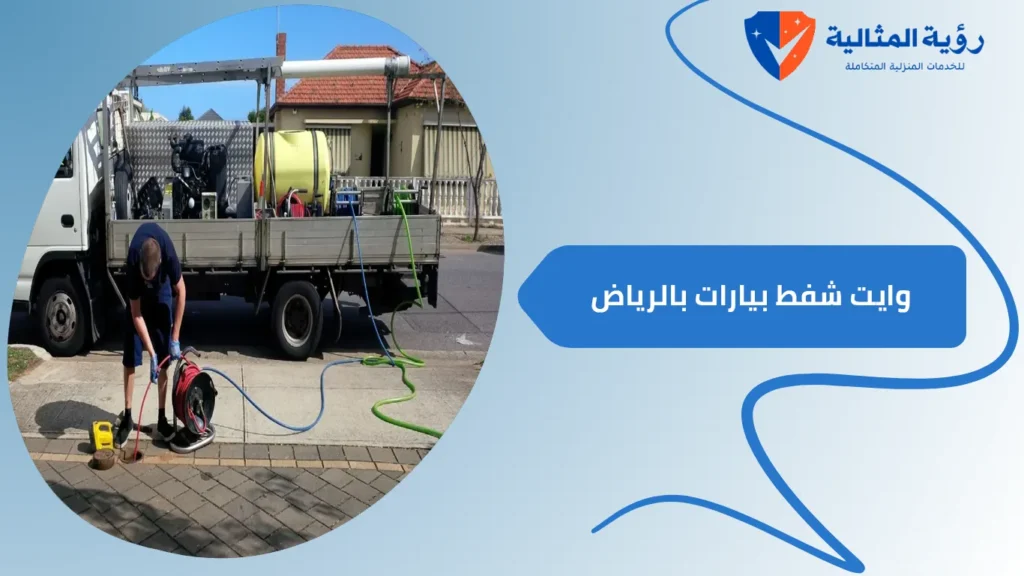 وايت شفط بيارات بالرياض