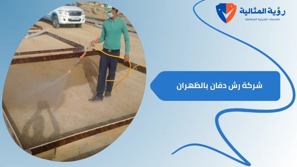 شركة رش دفان بالظهران