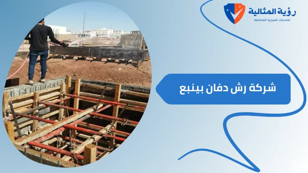 شركة رش دفان بينبع